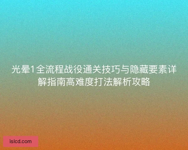 光晕1全流程战役通关技巧与隐藏要素详解指南高难度打法解析攻略