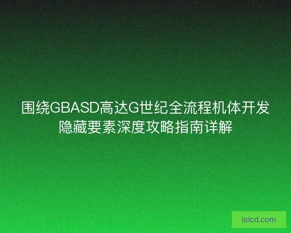 围绕GBASD高达G世纪全流程机体开发隐藏要素深度攻略指南详解